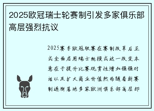 2025欧冠瑞士轮赛制引发多家俱乐部高层强烈抗议 2025欧冠瑞士轮赛制引发多家俱乐部高层强烈抗议