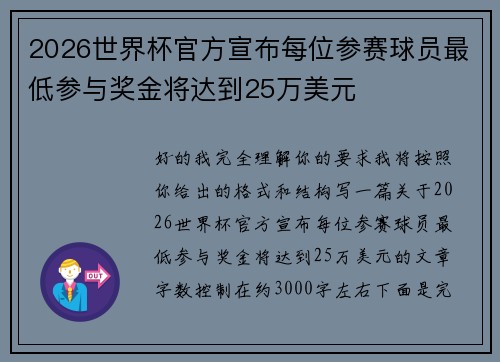 2026世界杯官方宣布每位参赛球员最低参与奖金将达到25万美元 2026世界杯官方宣布每位参赛球员最低参与奖金将达到25万美元
