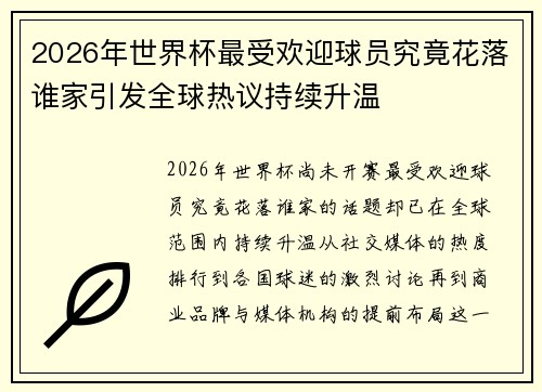 2026年世界杯最受欢迎球员究竟花落谁家引发全球热议持续升温 2026年世界杯最受欢迎球员究竟花落谁家引发全球热议持续升温