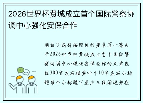 2026世界杯费城成立首个国际警察协调中心强化安保合作