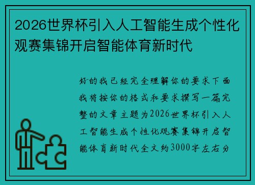 2026世界杯引入人工智能生成个性化观赛集锦开启智能体育新时代 2026世界杯引入人工智能生成个性化观赛集锦开启智能体育新时代