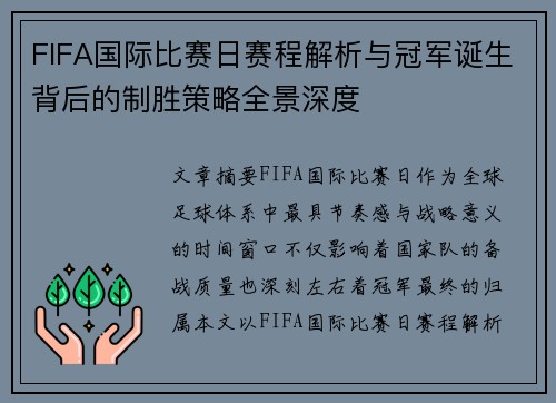 FIFA国际比赛日赛程解析与冠军诞生背后的制胜策略全景深度
