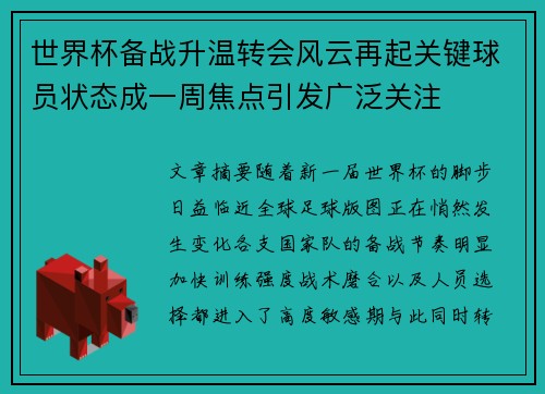世界杯备战升温转会风云再起关键球员状态成一周焦点引发广泛关注