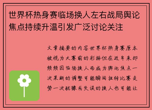 世界杯热身赛临场换人左右战局舆论焦点持续升温引发广泛讨论关注