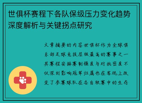 世俱杯赛程下各队保级压力变化趋势深度解析与关键拐点研究 世俱杯赛程下各队保级压力变化趋势深度解析与关键拐点研究