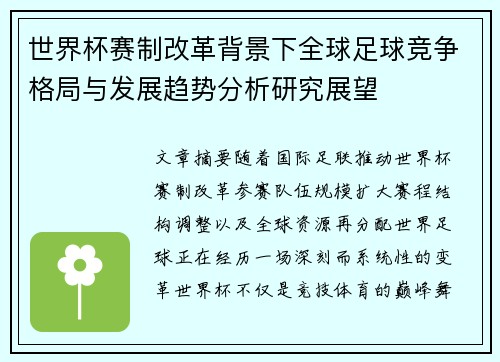 世界杯赛制改革背景下全球足球竞争格局与发展趋势分析研究展望 世界杯赛制改革背景下全球足球竞争格局与发展趋势分析研究展望