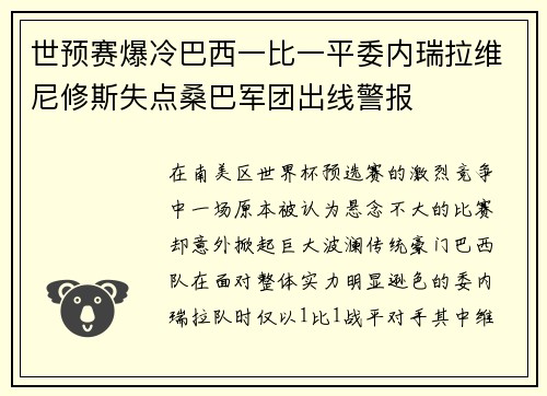 世预赛爆冷巴西一比一平委内瑞拉维尼修斯失点桑巴军团出线警报