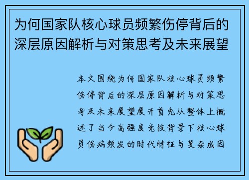为何国家队核心球员频繁伤停背后的深层原因解析与对策思考及未来展望 为何国家队核心球员频繁伤停背后的深层原因解析与对策思考及未来展望