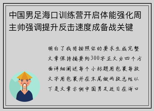 中国男足海口训练营开启体能强化周主帅强调提升反击速度成备战关键 中国男足海口训练营开启体能强化周主帅强调提升反击速度成备战关键
