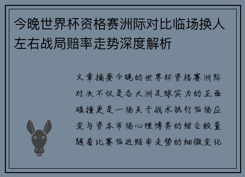 今晚世界杯资格赛洲际对比临场换人左右战局赔率走势深度解析