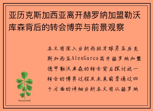 亚历克斯加西亚离开赫罗纳加盟勒沃库森背后的转会博弈与前景观察