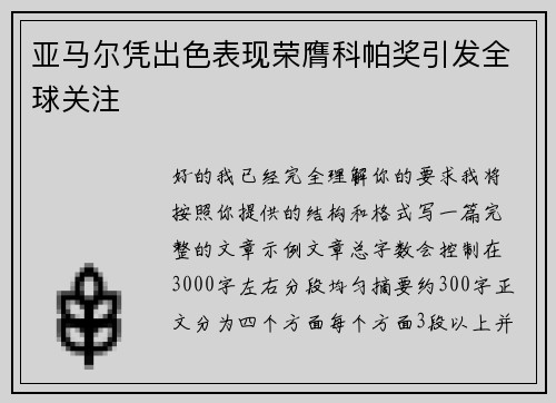 亚马尔凭出色表现荣膺科帕奖引发全球关注