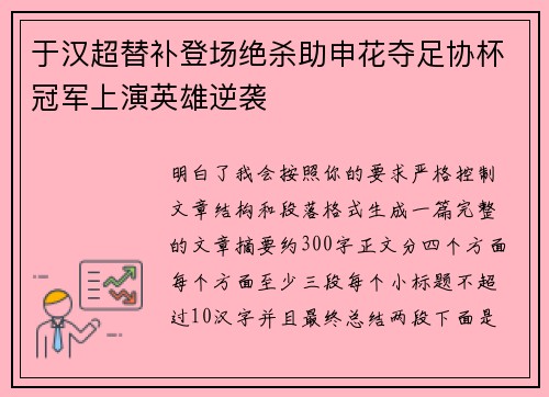 于汉超替补登场绝杀助申花夺足协杯冠军上演英雄逆袭