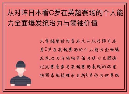 从对阵日本看C罗在英超赛场的个人能力全面爆发统治力与领袖价值