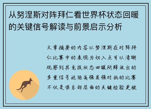 从努涅斯对阵拜仁看世界杯状态回暖的关键信号解读与前景启示分析 从努涅斯对阵拜仁看世界杯状态回暖的关键信号解读与前景启示分析