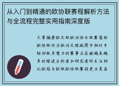 从入门到精通的欧协联赛程解析方法与全流程完整实用指南深度版