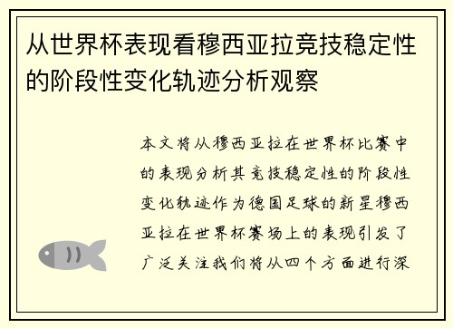 从世界杯表现看穆西亚拉竞技稳定性的阶段性变化轨迹分析观察