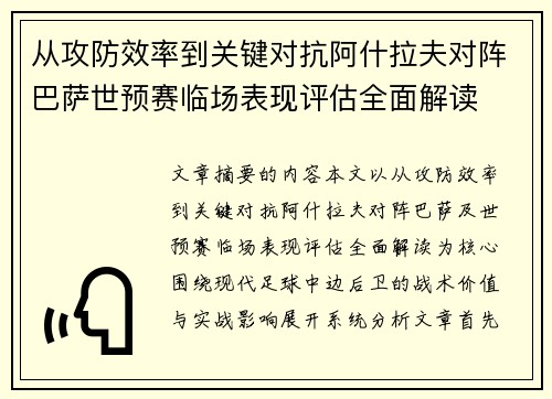 从攻防效率到关键对抗阿什拉夫对阵巴萨世预赛临场表现评估全面解读 从攻防效率到关键对抗阿什拉夫对阵巴萨世预赛临场表现评估全面解读