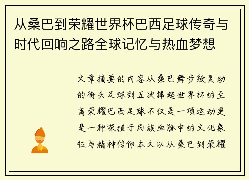 从桑巴到荣耀世界杯巴西足球传奇与时代回响之路全球记忆与热血梦想