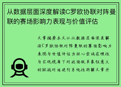 从数据层面深度解读C罗欧协联对阵曼联的赛场影响力表现与价值评估