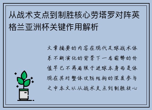 从战术支点到制胜核心劳塔罗对阵英格兰亚洲杯关键作用解析