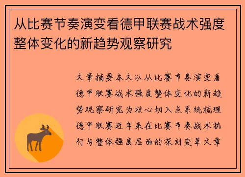 从比赛节奏演变看德甲联赛战术强度整体变化的新趋势观察研究 从比赛节奏演变看德甲联赛战术强度整体变化的新趋势观察研究