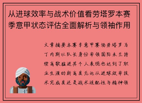 从进球效率与战术价值看劳塔罗本赛季意甲状态评估全面解析与领袖作用