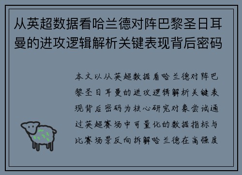从英超数据看哈兰德对阵巴黎圣日耳曼的进攻逻辑解析关键表现背后密码全 从英超数据看哈兰德对阵巴黎圣日耳曼的进攻逻辑解析关键表现背后密码全