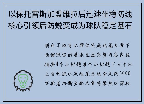 以保托雷斯加盟维拉后迅速坐稳防线核心引领后防蜕变成为球队稳定基石 以保托雷斯加盟维拉后迅速坐稳防线核心引领后防蜕变成为球队稳定基石