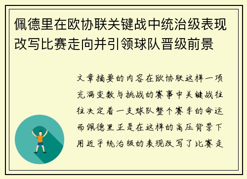 佩德里在欧协联关键战中统治级表现改写比赛走向并引领球队晋级前景