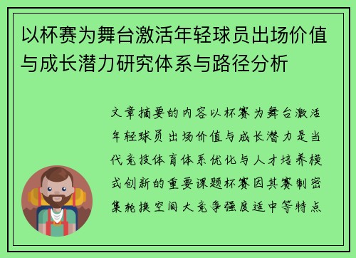 以杯赛为舞台激活年轻球员出场价值与成长潜力研究体系与路径分析