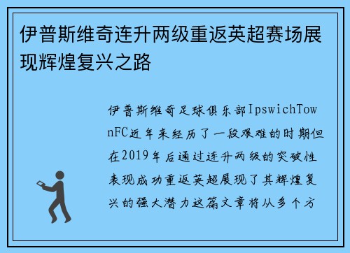 伊普斯维奇连升两级重返英超赛场展现辉煌复兴之路