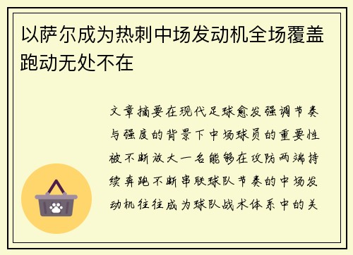 以萨尔成为热刺中场发动机全场覆盖跑动无处不在 以萨尔成为热刺中场发动机全场覆盖跑动无处不在