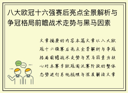 八大欧冠十六强赛后亮点全景解析与争冠格局前瞻战术走势与黑马因素