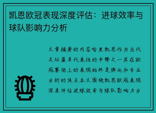 凯恩欧冠表现深度评估：进球效率与球队影响力分析