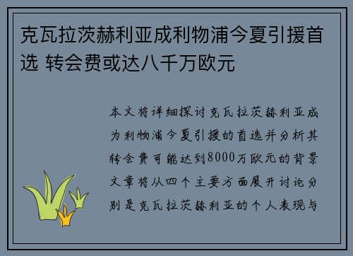 克瓦拉茨赫利亚成利物浦今夏引援首选 转会费或达八千万欧元