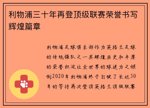 利物浦三十年再登顶级联赛荣誉书写辉煌篇章