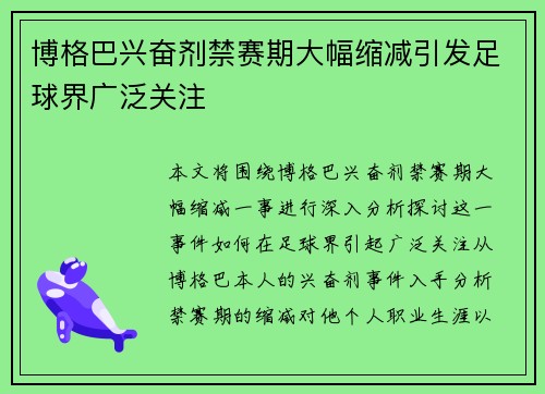 博格巴兴奋剂禁赛期大幅缩减引发足球界广泛关注 博格巴兴奋剂禁赛期大幅缩减引发足球界广泛关注