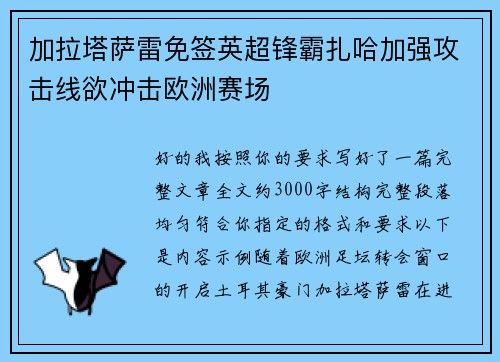 加拉塔萨雷免签英超锋霸扎哈加强攻击线欲冲击欧洲赛场 加拉塔萨雷免签英超锋霸扎哈加强攻击线欲冲击欧洲赛场