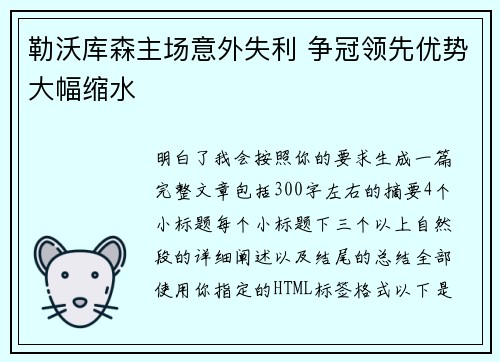 勒沃库森主场意外失利 争冠领先优势大幅缩水