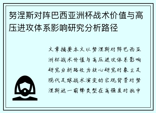 努涅斯对阵巴西亚洲杯战术价值与高压进攻体系影响研究分析路径