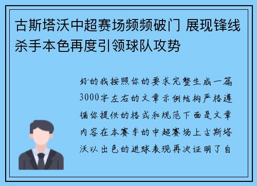 古斯塔沃中超赛场频频破门 展现锋线杀手本色再度引领球队攻势 古斯塔沃中超赛场频频破门 展现锋线杀手本色再度引领球队攻势