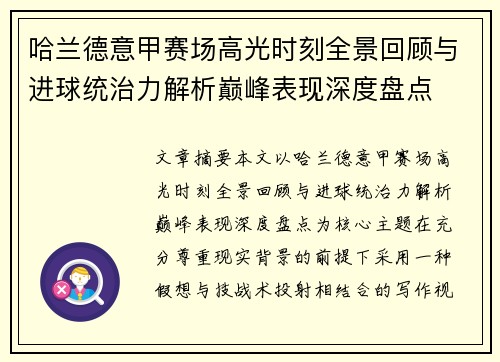 哈兰德意甲赛场高光时刻全景回顾与进球统治力解析巅峰表现深度盘点 哈兰德意甲赛场高光时刻全景回顾与进球统治力解析巅峰表现深度盘点