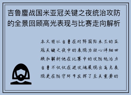 吉鲁鏖战国米亚冠关键之夜统治攻防的全景回顾高光表现与比赛走向解析