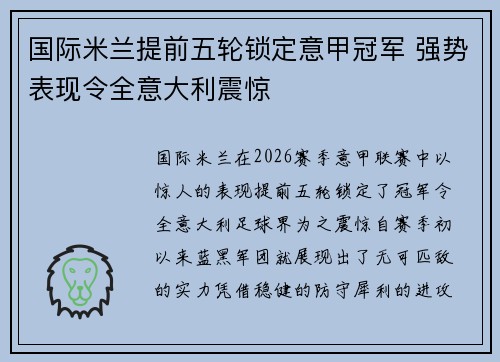 国际米兰提前五轮锁定意甲冠军 强势表现令全意大利震惊 国际米兰提前五轮锁定意甲冠军 强势表现令全意大利震惊