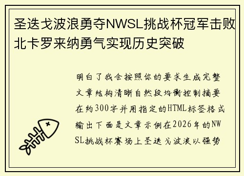 圣迭戈波浪勇夺NWSL挑战杯冠军击败北卡罗来纳勇气实现历史突破