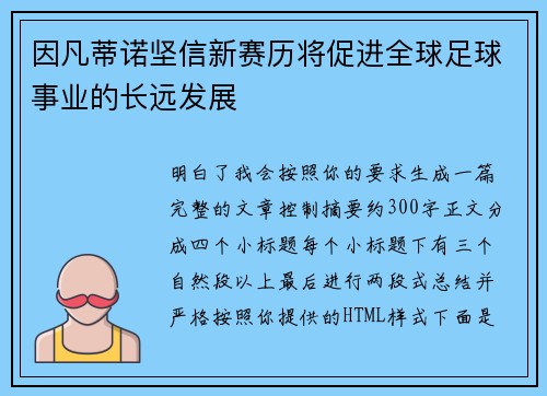 因凡蒂诺坚信新赛历将促进全球足球事业的长远发展