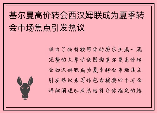基尔曼高价转会西汉姆联成为夏季转会市场焦点引发热议