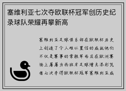 塞维利亚七次夺欧联杯冠军创历史纪录球队荣耀再攀新高