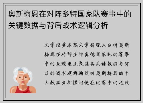 奥斯梅恩在对阵多特国家队赛事中的关键数据与背后战术逻辑分析
